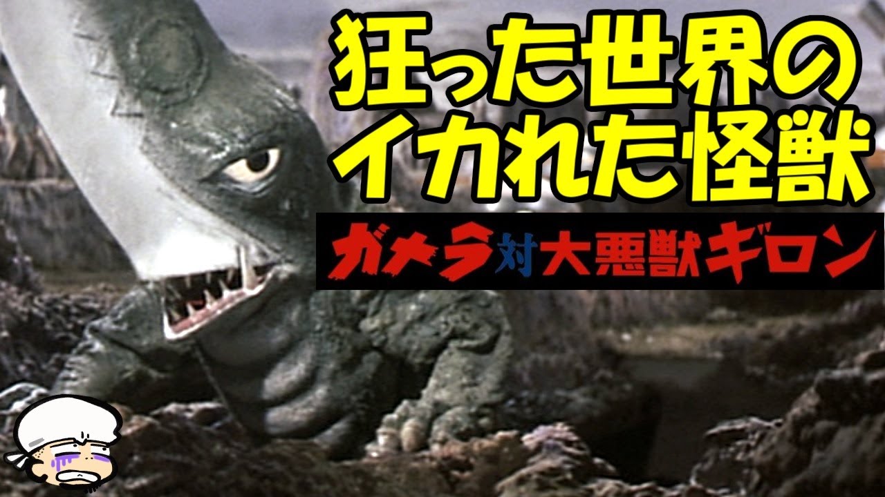 少年のトラウマ映画！脳細胞を生のままちゅるっとされそうな子供達を救い出せ！【ガメラ対大悪獣ギロン】【感想・レビュー】【強制坊主】