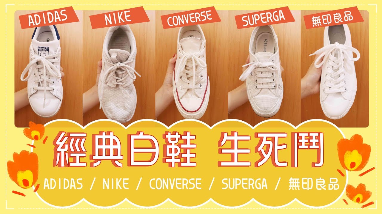 經典白鞋生死鬥：CONVERSE/SUPERGA/無印良品/NIKE/ADIDAS