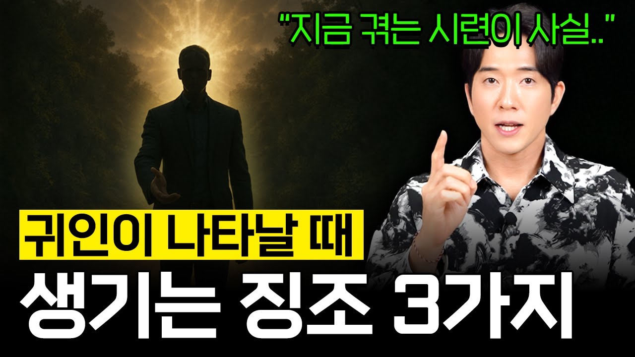 운명을 바꿔줄 귀인을 만나기전 공통적으로 겪는 3가지 징조