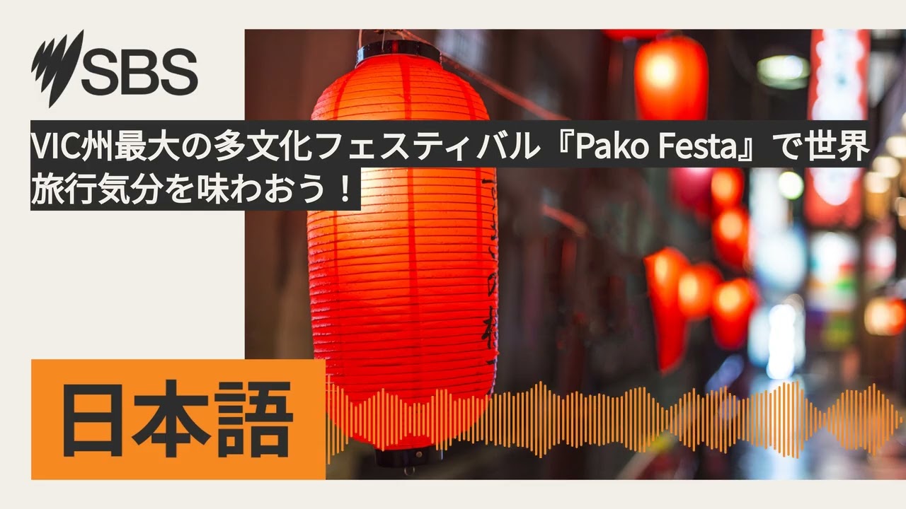 VIC州最大の多文化フェスティバル『Pako Festa』で世界旅行気分を味わおう！ | SBS Japanese - SBSの日本語放送