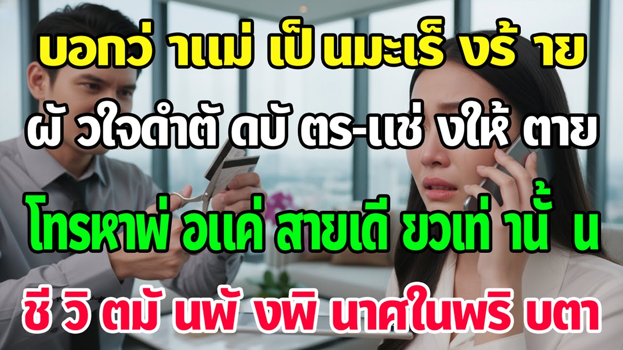 บอกวาแม่แท้ๆ เป็นมะเร็ง สามีตัดบัตรขู่ให้ดูแม่ตาย ฉันโทรหาพ่อสายเดียว—ชีวิตเขาพังสิ้น