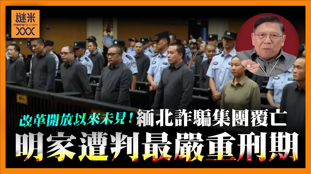(AI中英字幕)改革開放以來未見過！緬北詐騙集團全面覆亡！11人判死刑5人緩死11名無期徒刑《蕭若元：蕭氏新聞台》2025-10-03