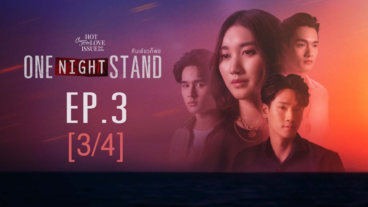 Club Friday The Series Hot Love Issue เรื่องรัก เรื่องร้อน - ONE NIGHT STAND EP.3 [3/4]
