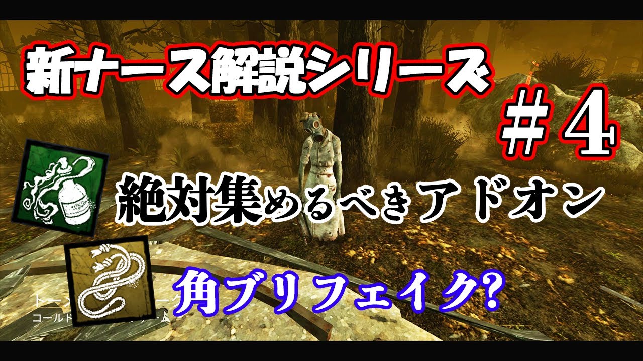 【DbD】ナース使うなら絶対かき集めておきたいアドオン【ナース解説 #4】