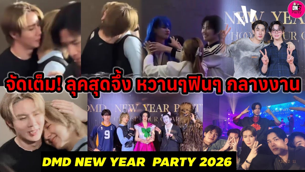 จัดเต็ม! ลุคสุดจึ้ง ฟินๆ DMD NEW YEAR PARTY 2025 