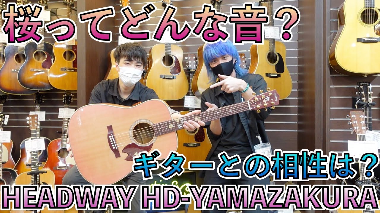 桜の木を使ったギターってどんなサウンド？ HEADWAY HD-YAMAZAKURA！！