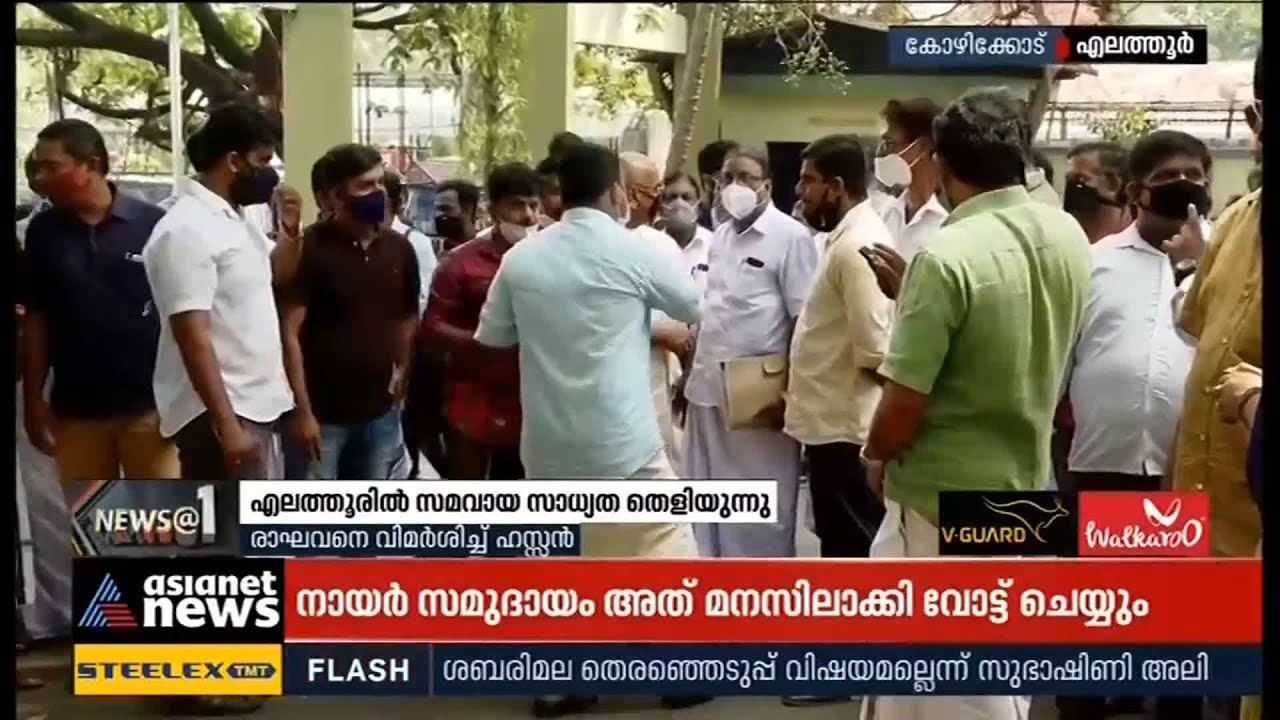 എലത്തൂരിൽ സമവായസാധ്യത തെളിയുന്നു Elathur | Kerala Assembly Election 2021