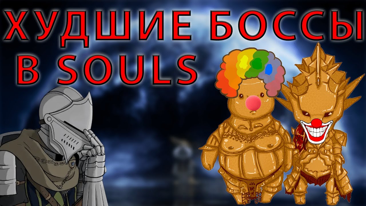 Худшие боссы в СОУЛС от From Software