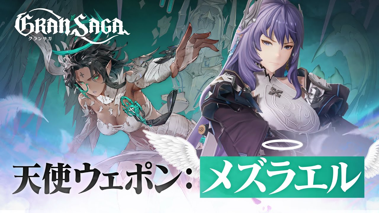 【グランサガ】ナマリエの天使グランウェポン『ベルティの知識 メズラエル』紹介！