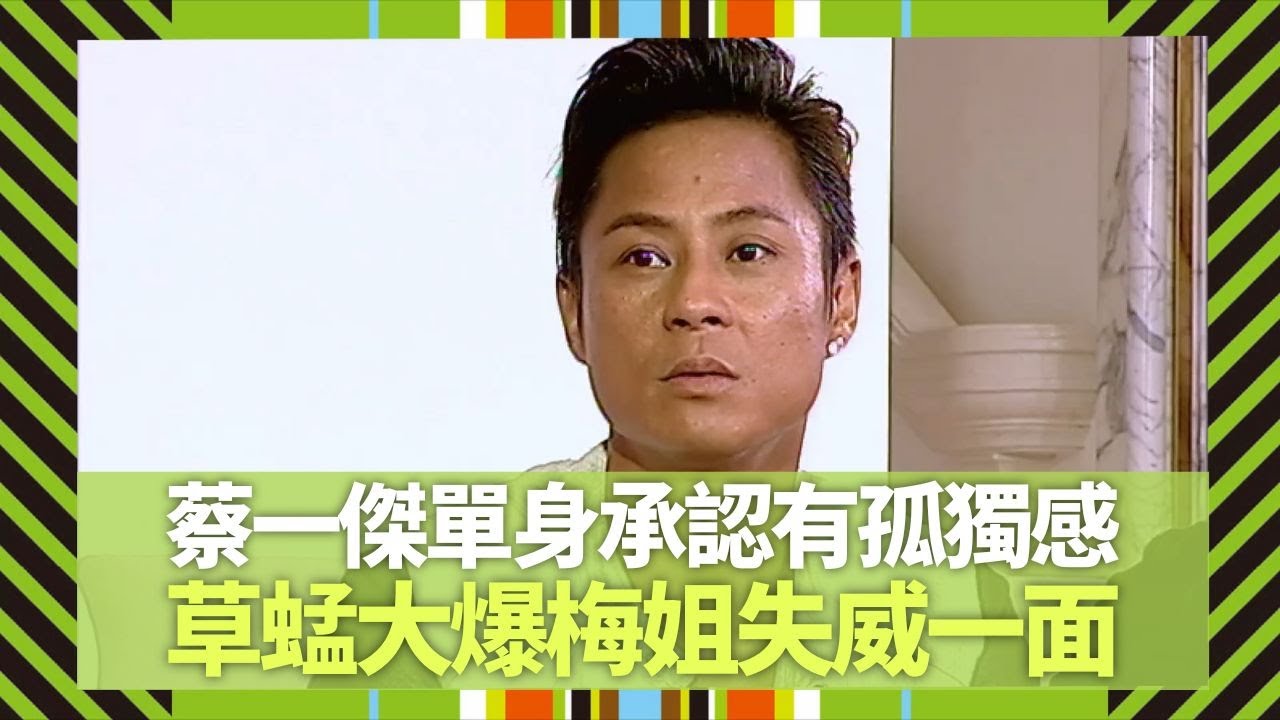 蔡一傑唯一單身承認有孤獨感｜大爆梅艷芳失威一面｜草蜢面對許志安難題 最平、最貴Show錢係⋯?｜Big 4大四喜 張衛健 蘇永康 許志安 梁漢文 CC中文字幕