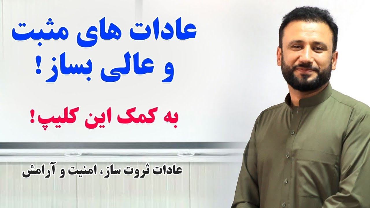 تکنیک های ارزشمند داکتر جمشید برای همه کسانیکه میخواهند عادات و رفتار های مثبت بسازند. حتما ببینید.