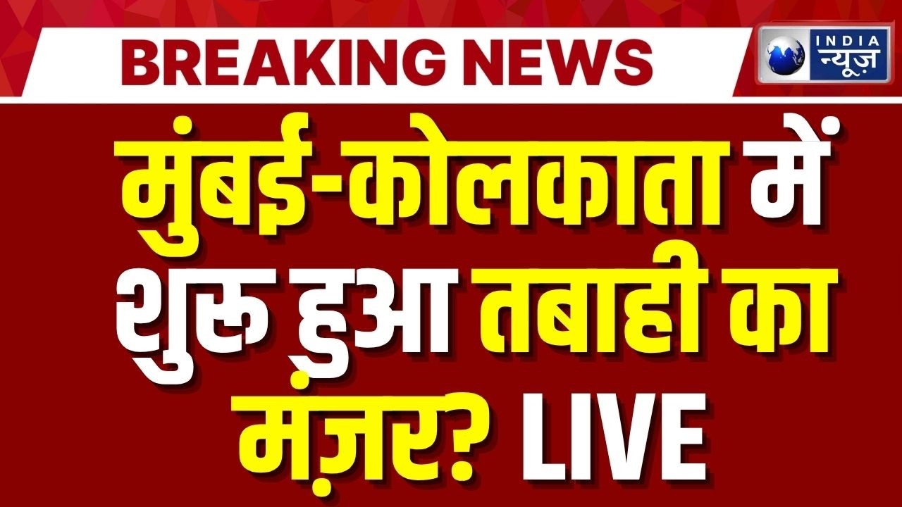 India Climate Change LIVE: Mumbai-Kolkata में तबाही का मंज़र? Breaking News | Weather | India News
