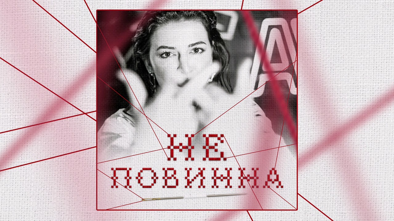 Marcelle - Не Повинна (Official Audio)