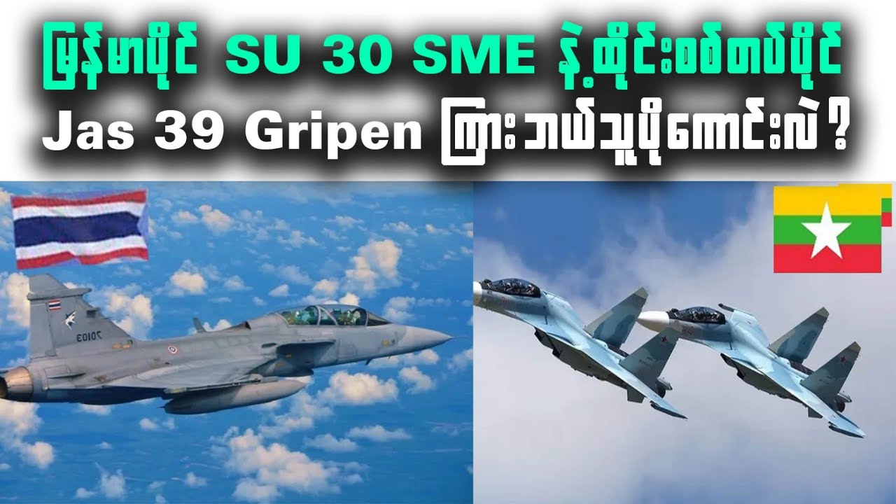 မြန်မာစစ်တပ်ပိုင် SU-30 vs ထိုင်းစစ်တပ်ရဲ့ Saab JAS 39 Gripenတိုက်လေယာဉ်ကြား ဘယ်သူ ပိုကောင်းသလဲ