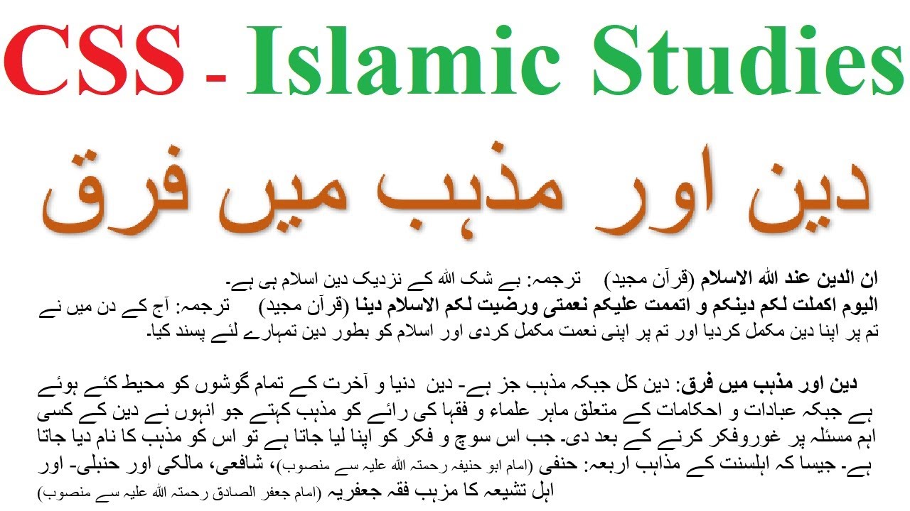 Difference between Deen and Religion? دین اور مذہب میں کیا فرق ہے CSS/PMS Islamic Studies notes