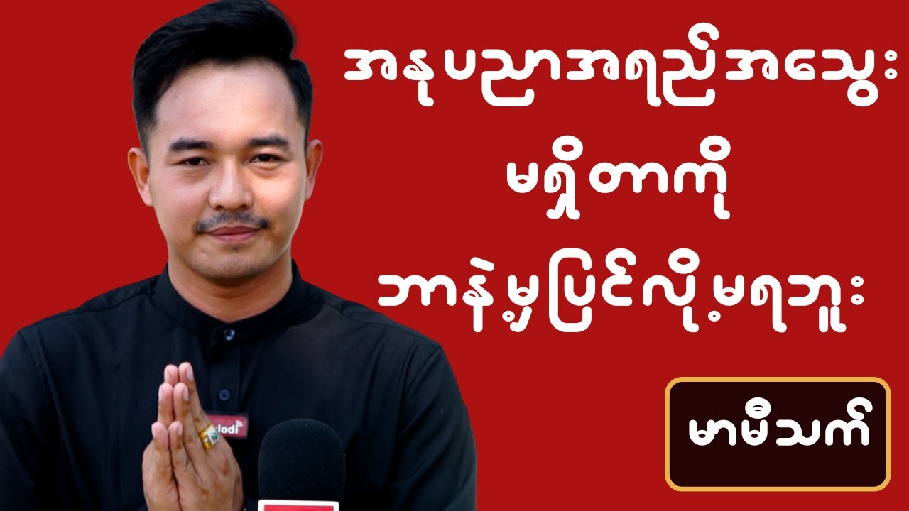 အနုပညာအရည်အသွေးမရှိတာကို ဘာနဲ့မှပြင်လို့မရဘူး