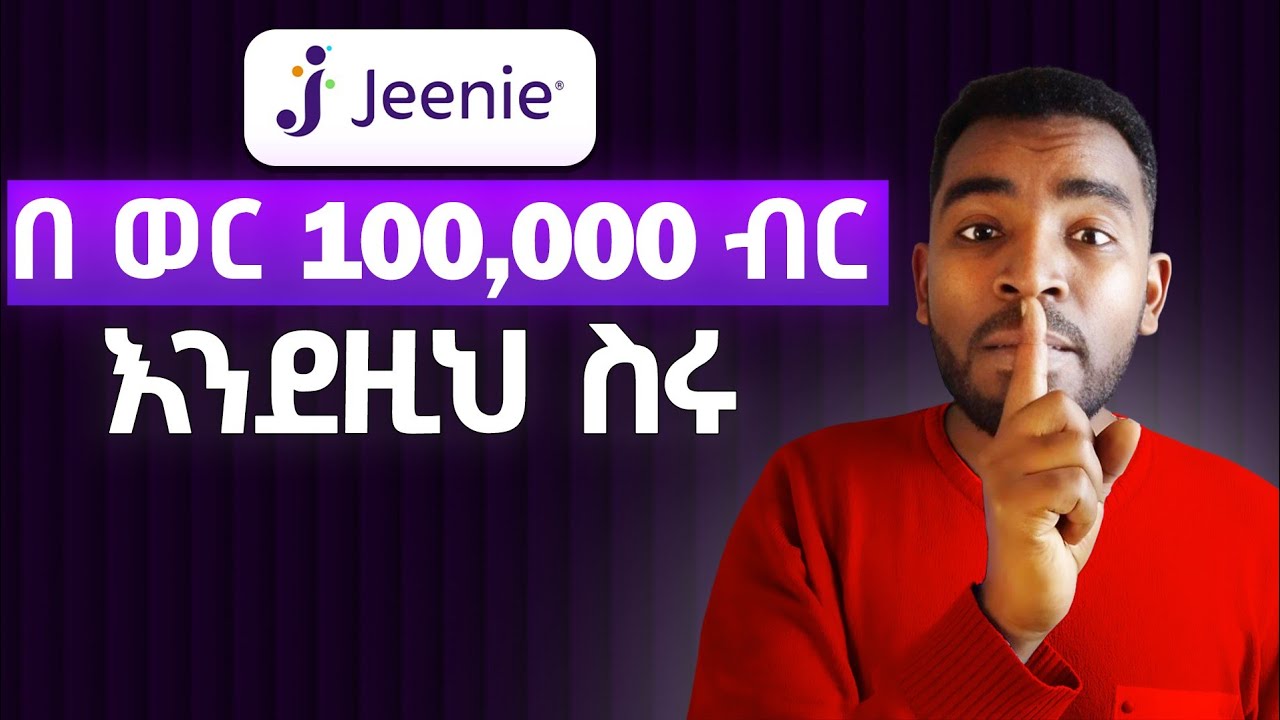 Jeenie እንደዚህ ስሩ! እንዳትሳሳቱ! 100,000 ብር በቀላሉ ይስሩ።