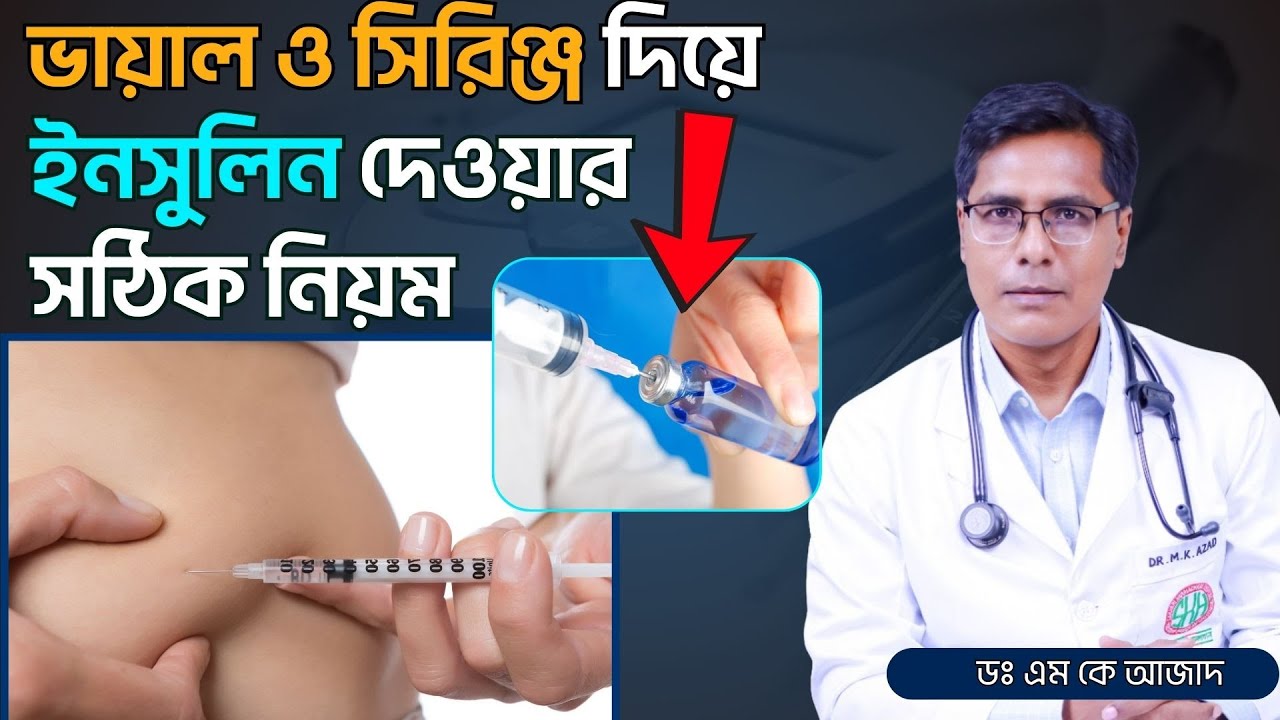 ভায়াল ও সিরিঞ্জ দিয়ে ইনসুলিন দেওয়ার সঠিক নিয়ম | How to Take Insulin with Syringe | Dr. M K Azad