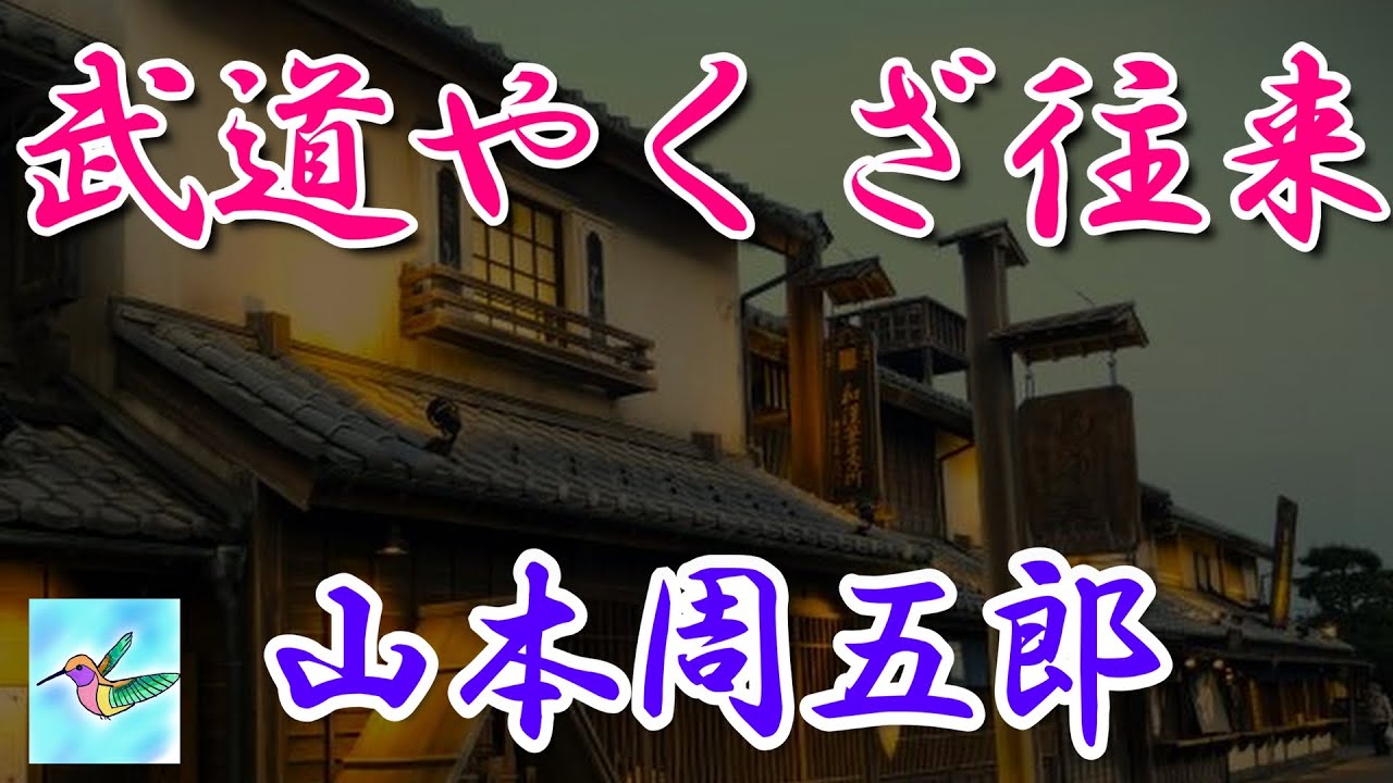 【朗読】「武道やくざ往来」　山本周五郎　朗読アリア