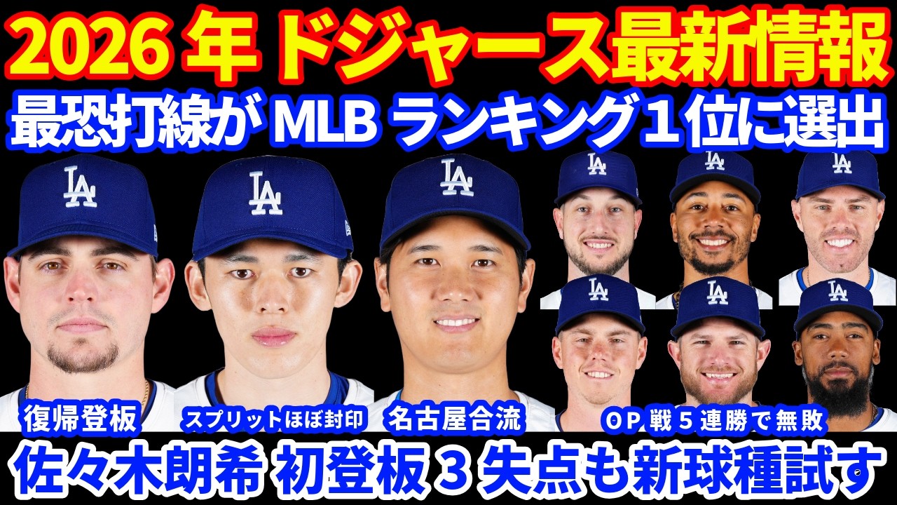 2026年ドジャース最新情報‼️ 最恐打線がMLBrアンキングで1位に選出💪 佐々木朗希 初登板は3失点も収穫はあったはず💪 大谷翔平 WBC 名古屋合流 ファンクラブMVP会員1200人追加も完売