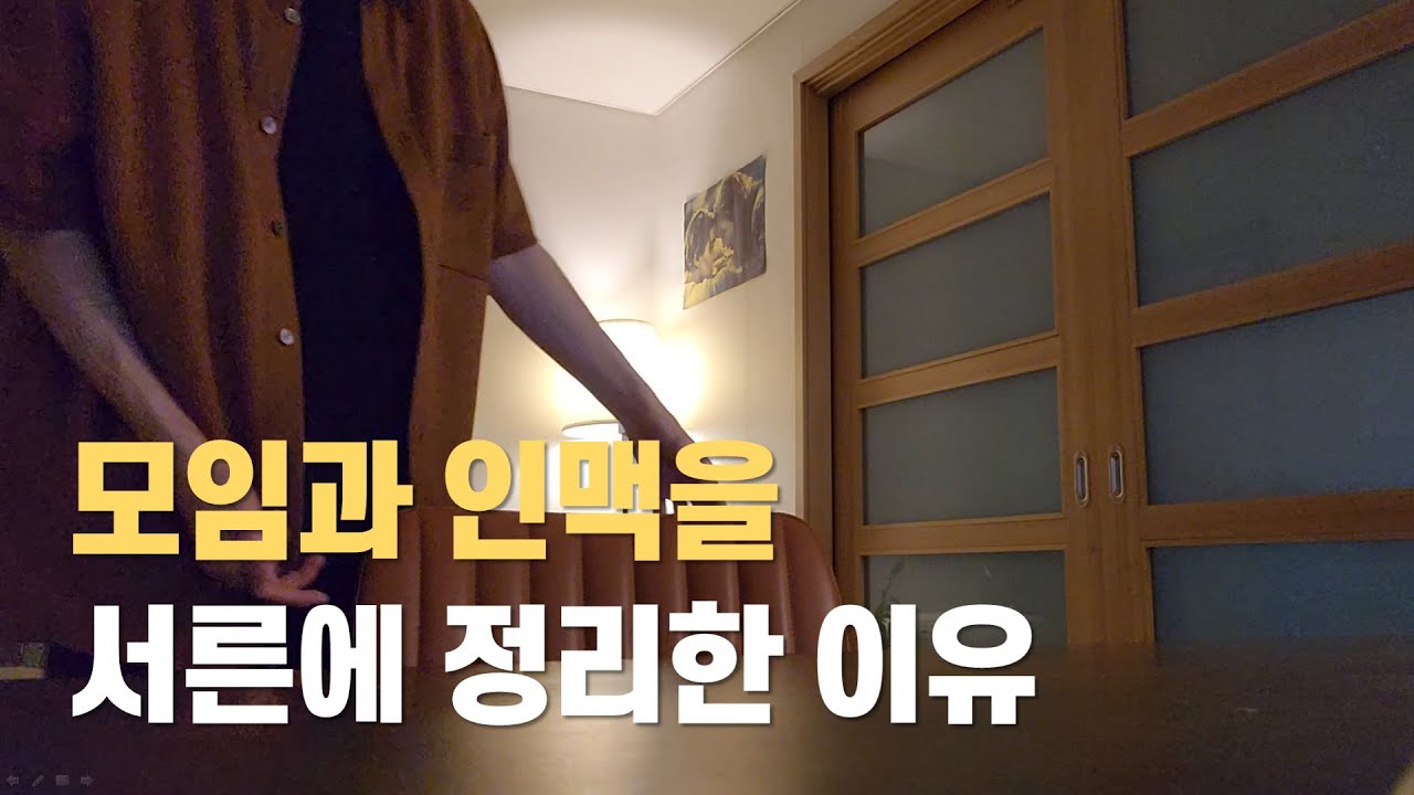 모임과 인맥을 정리하고 생긴 이득에 대하여
