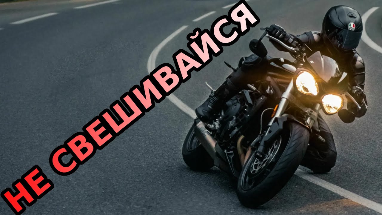 Свес или контрсвес? Как безопасно проходить повороты? #мотоцикл