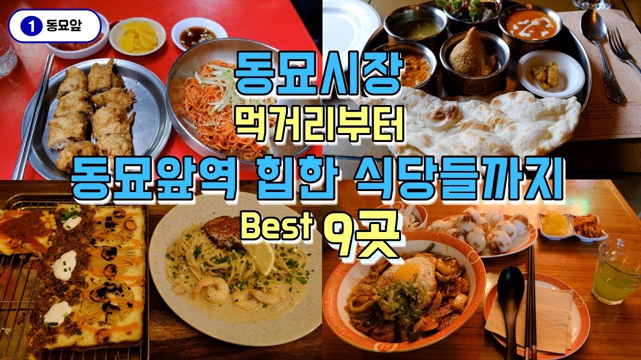 동묘시장 먹거리투어부터 동묘앞역 주변 힙한 식당들까지 맛집부수기 Best 9