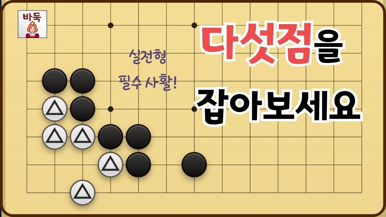 사활과 맥 - 실전 필수 사활~! 꼭 알아두세요