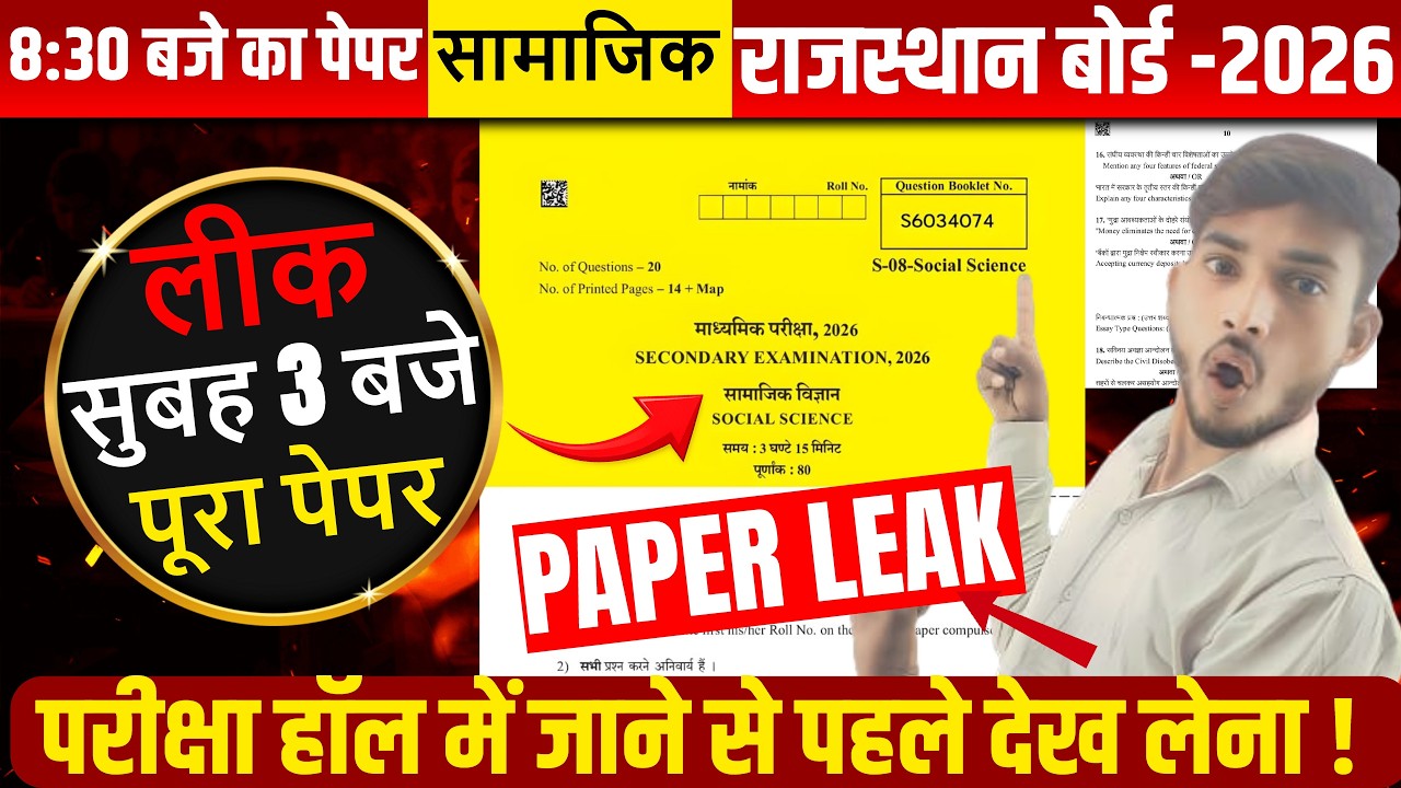 Rbse Class 10th SST पेपर लीक 😱 2026 || rbse 17 February class 10th Social Science paper 2026