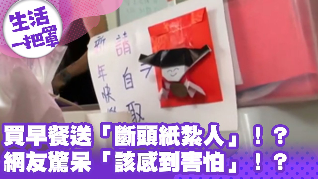 《生活一把罩》買早餐送「斷頭紙紮人」！？網友驚呆「該感到害怕」！？