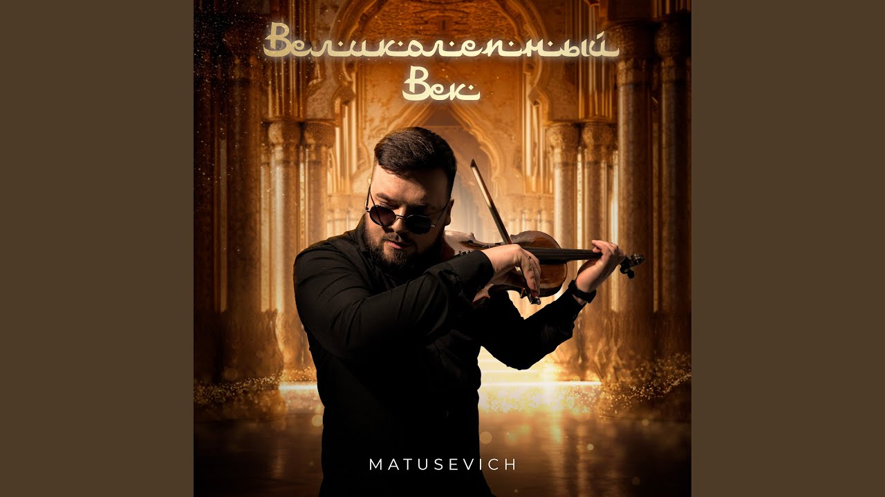 Великолепный век