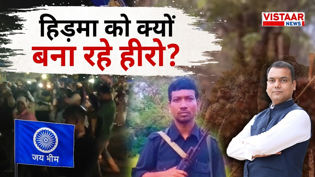 हिड़मा को क्यों बना रहे हीरो? Mrigendra Panday | Vistaar News |