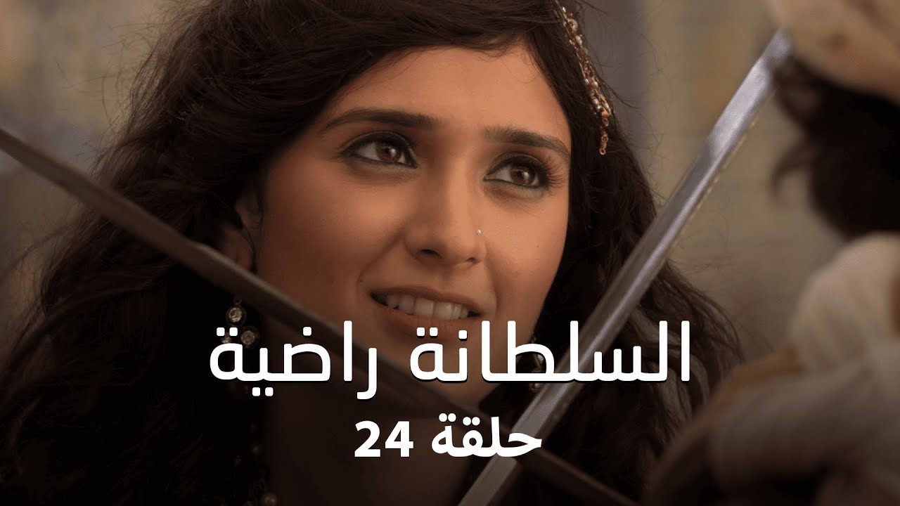 مسلسل السلطانة راضية حلقة 24 كاملة - راضية تعترف بحقيقة مشاهرها تجاه التونيا!