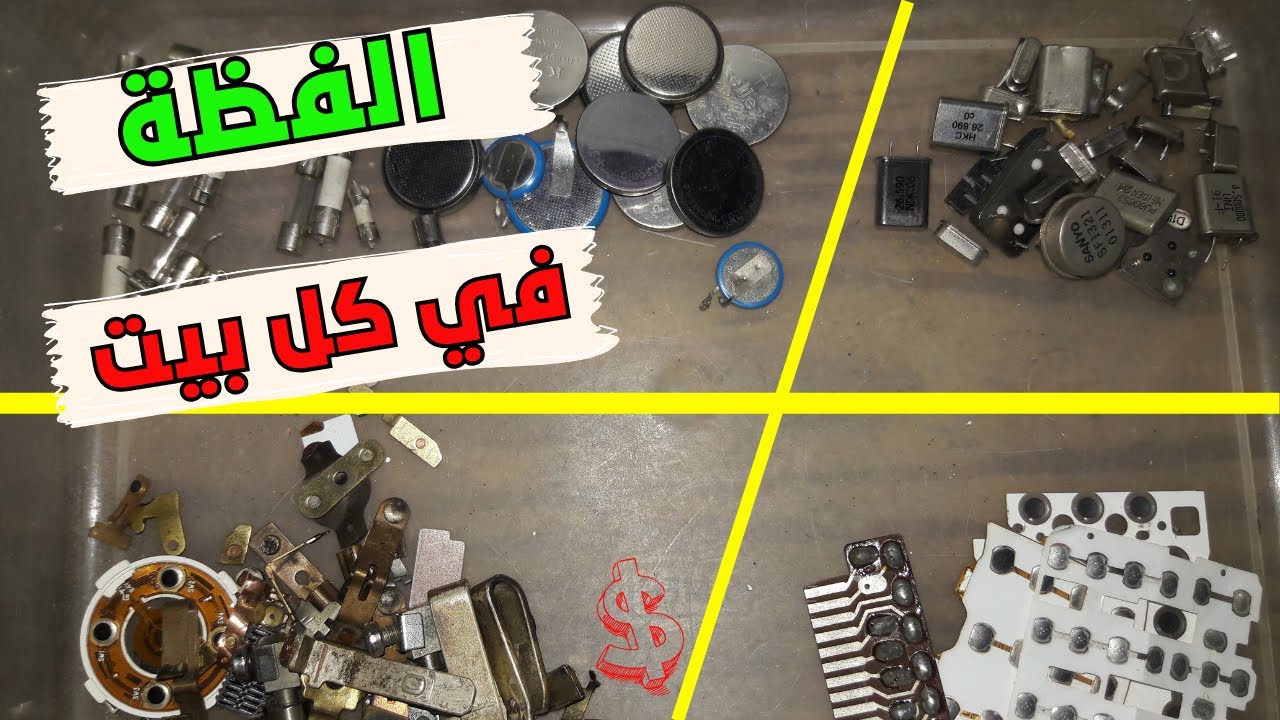 الفضة في الخردة / أين توجد الفضة في الإلكترونيات وكيفية التنقيب والبحث عن معدن الفضة
