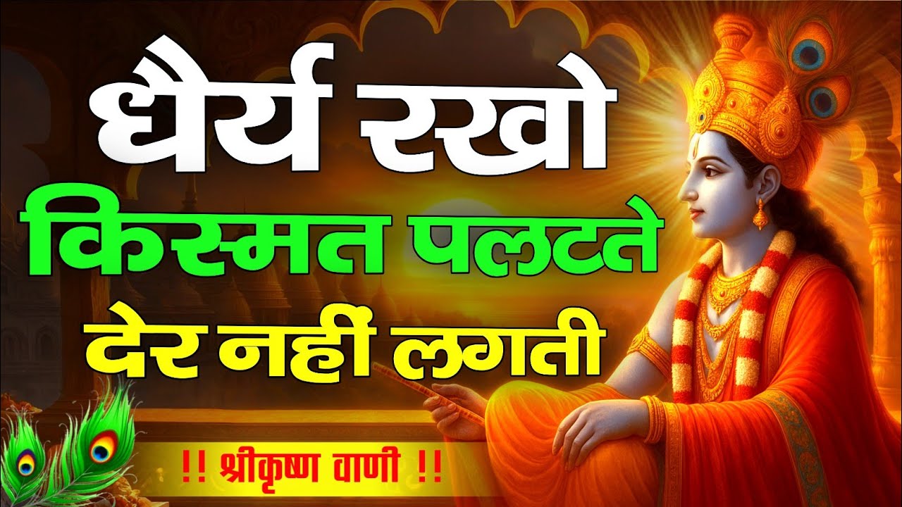 धैर्य रखो किस्मत पलटती जरुर है | Shree Krishna Motivational Speech | Krishnavani |#krishnamotivation
