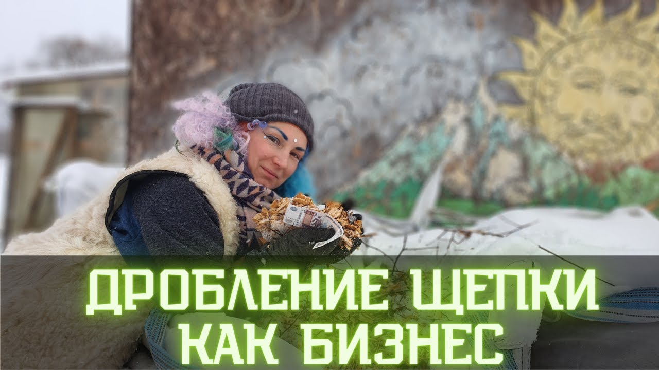 Древесная щепа как бизнес / Производство щепы как заработок в деревне
