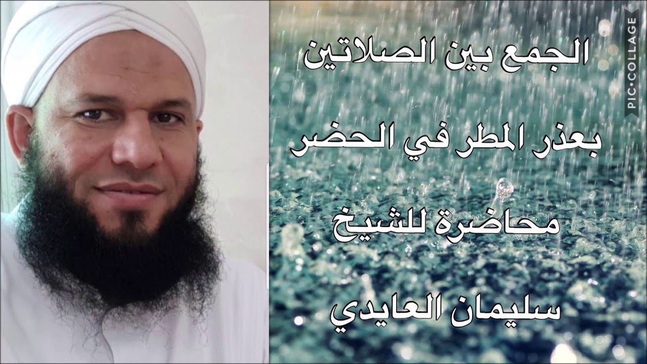 الجمع بين الصلاتين بعذر المطر في الحضر للشيخ سليمان العايدي