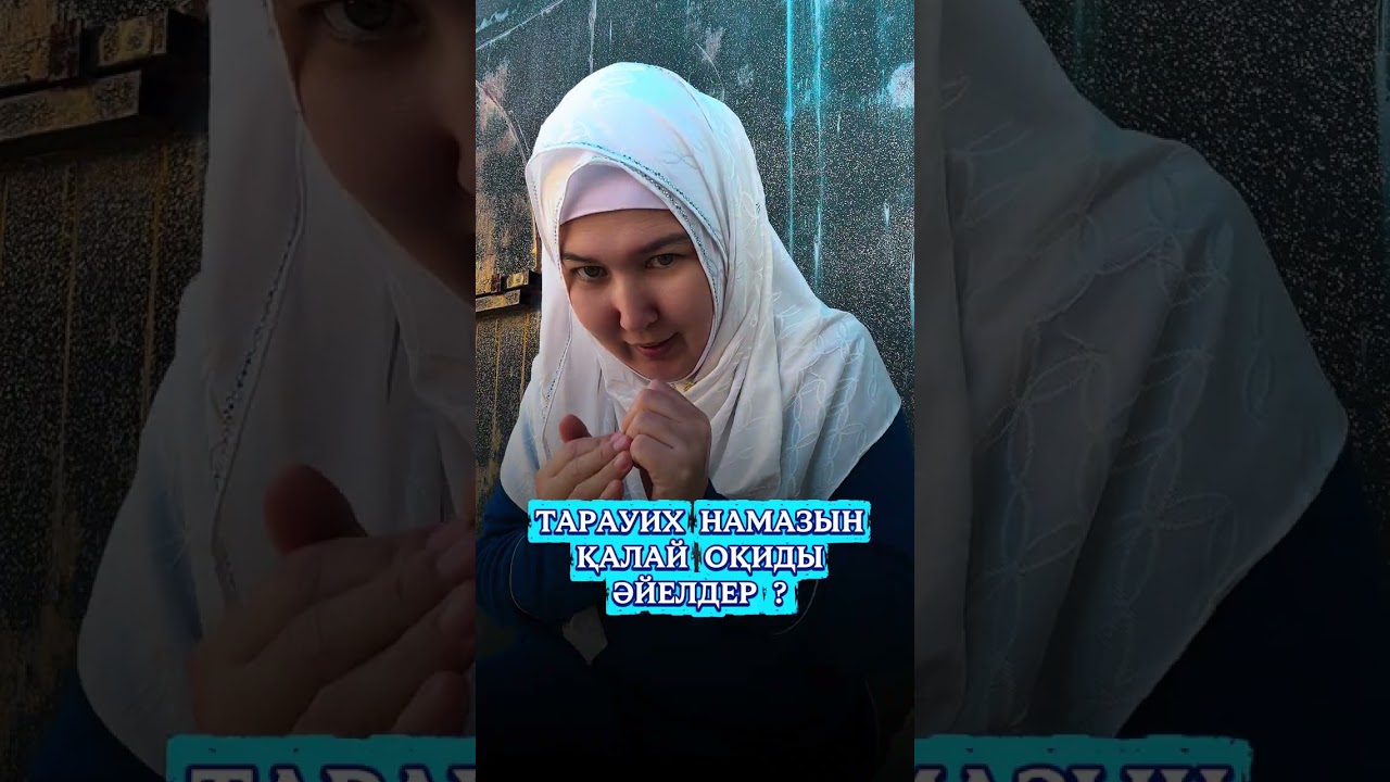 # ТАРАУИХ НАМАЗЫ ҚАЛАЙ ОҚИДЫ ӘЙЕЛДЕР? 