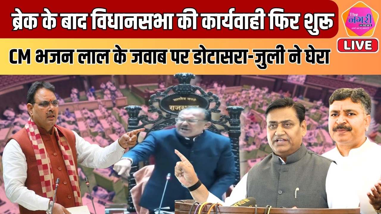 Vidhansabha की कार्यवाही आज से शुरू, CM Bhajan Lal के जवाब पर Dotasra - Jully ने घेरा