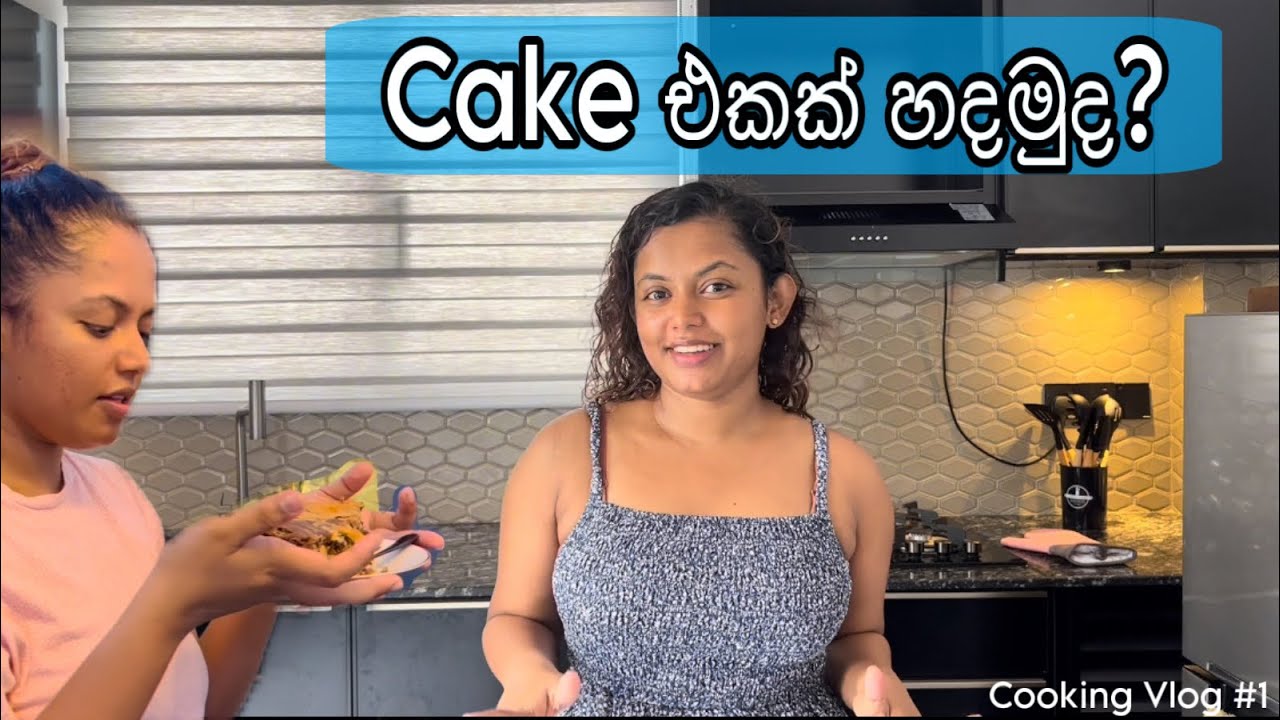 Cake එකක් හදමුද? | මම හදපු පාසානම් කේක් එක | 99 බේරුනේ | cooking Vlog | Sinhala