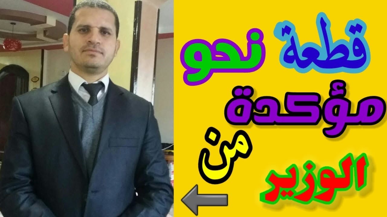 قطعة النحو التي أعلن عنها الوزير على منصة الثانوية مهم جداً