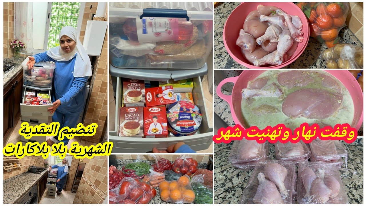 سلسلة تحضيرات رمضان🌛وقفت نهار وتهنيت شهر👍تنظيم التقدية الشهرية بلا بلاكارات💪تقدية لحوم وخضر وفواكه 