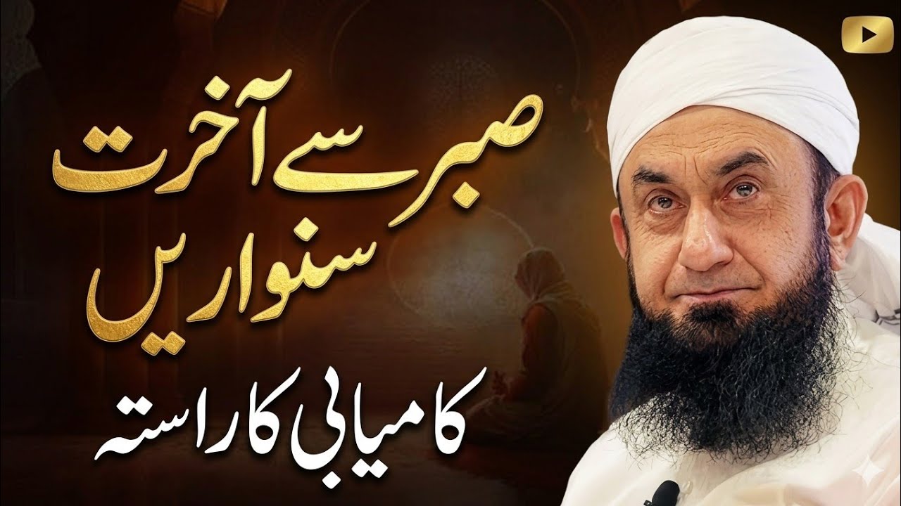 Sabr Sy Akhirat Sanwaren by Tariq Jameel