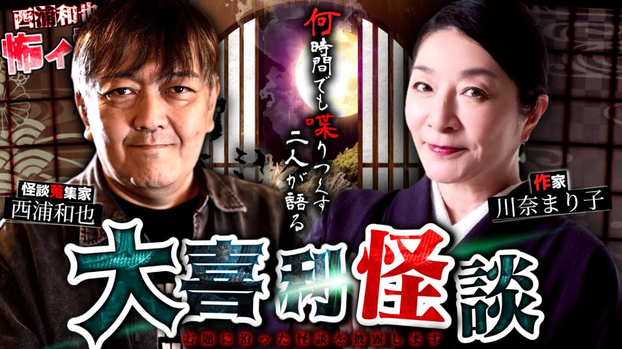 大喜利怪談～何時間でも喋りつくす二人が語る～【川奈まり子４】／スペシャルゲスト／『西浦和也の怖イ話』