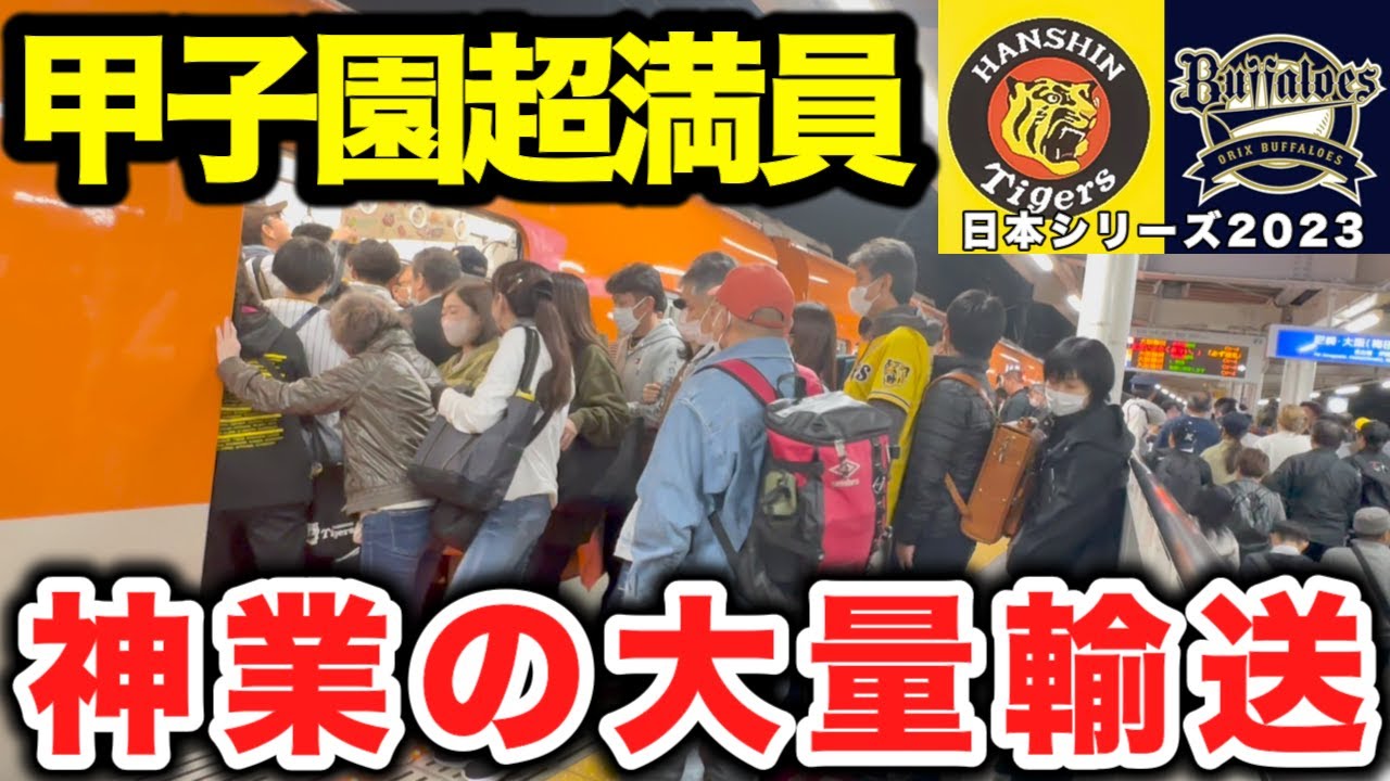 【甲子園駅】日本シリーズの裏では前代未聞の大混雑 甲子園駅の地獄の混雑を調査！ #rushhour  #混雑 #満員電車 Rush Hour in Japan #日本シリーズ