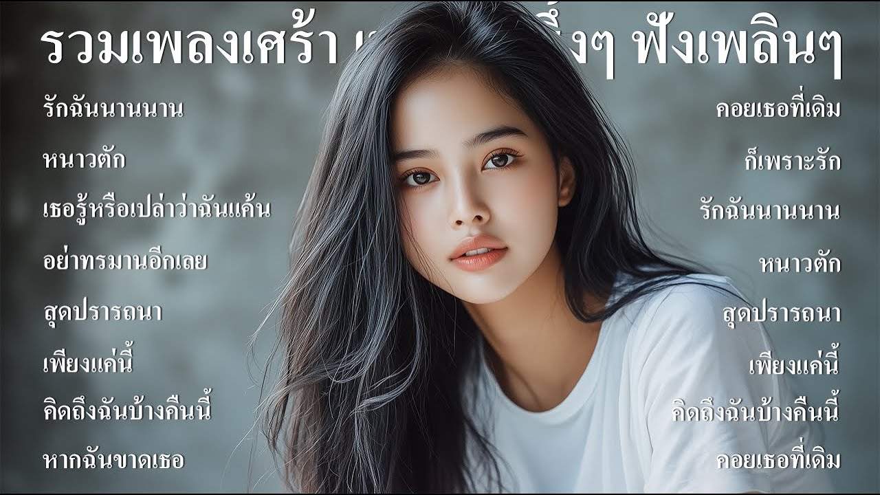 รวมเพลงลูกกรุงใหม่ล่าสุดเพลงลูกกรุง เศร้า เสียใจ เพราะๆ ซึ้งๆ ฟังต่อเนื่องยาวๆ - SOUND SPECTRUM