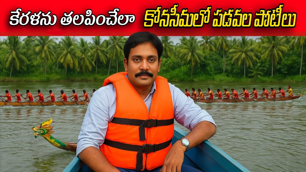 ఆత్రేయపురంలో సంక్రాంతి పడవల పోటీలు | Konaseema | Sankranti Celebrations 2025 | Konaseema Kaburlu