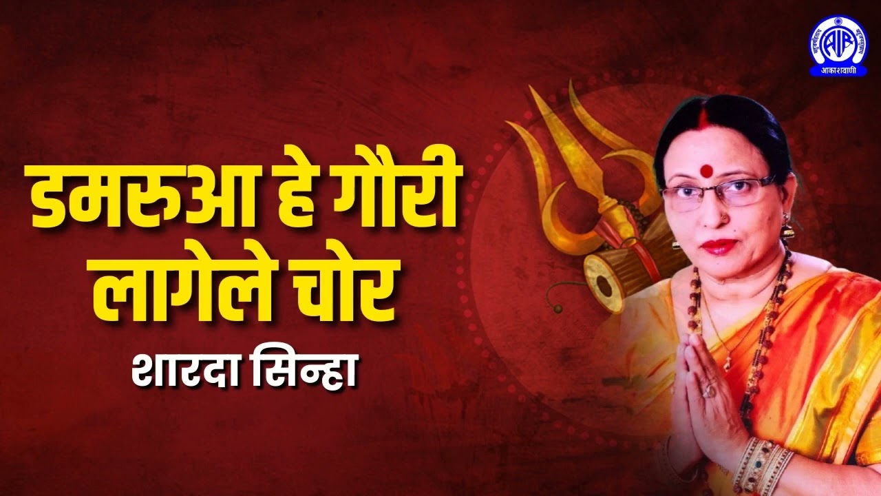 Damarua He Gauri - Sharda Sinha II डमरुआ हे गौरी लागेले चोर -  शारदा सिन्हा
