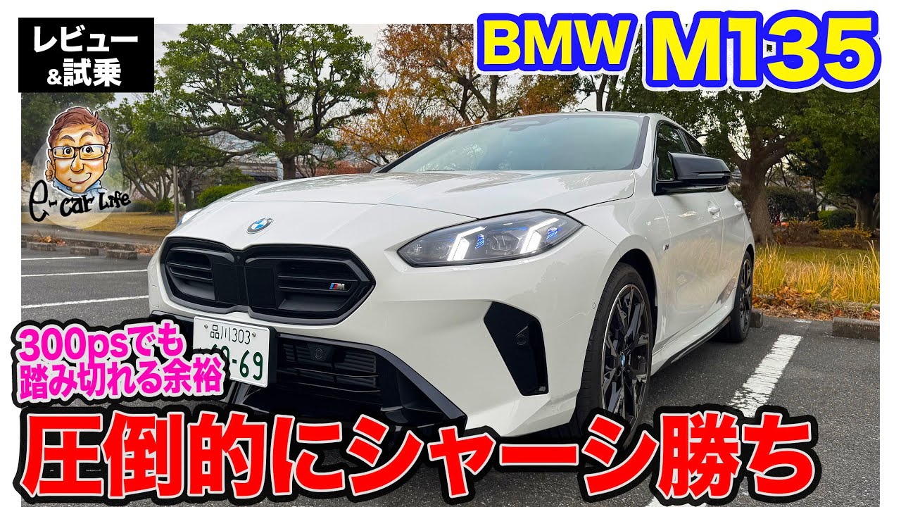 BMW M135 【レビュー&試乗】圧倒的なシャーシ性能!! 乗りやすさと楽しさをもつホットハッチ!! E-CarLife with 五味やすたか