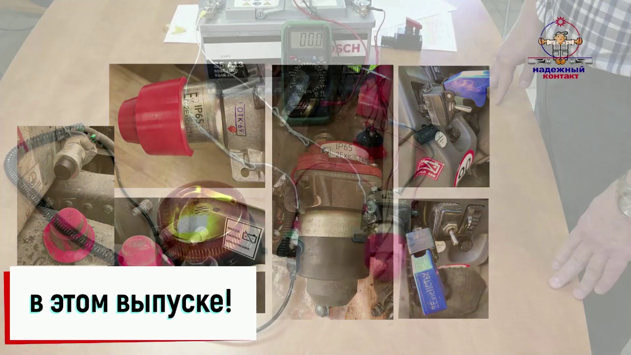 ДОПОГ. Часть 8. Главный выключатель АКБ (Исправленное)